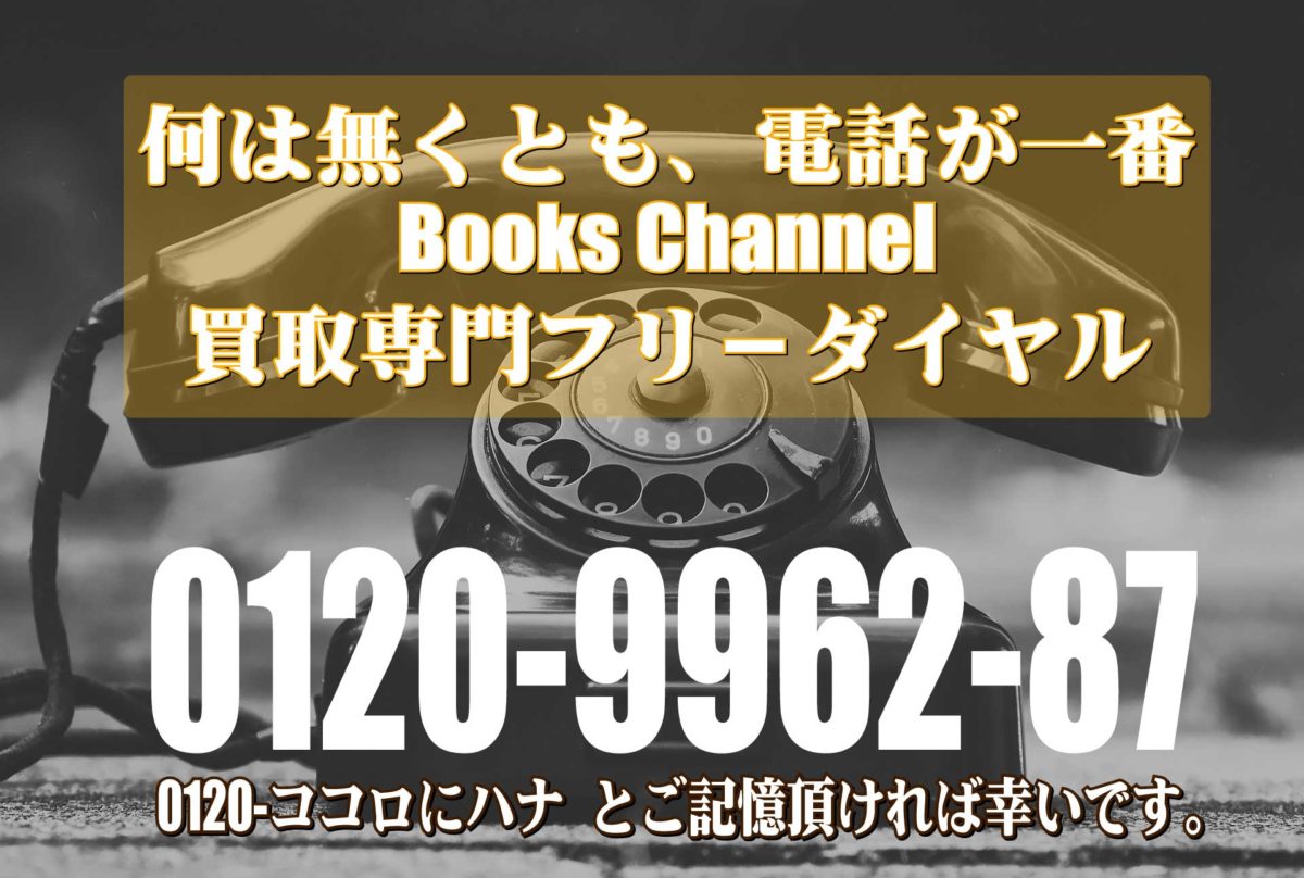 何は無くとも、電話が一番 Books Channel買取専門フリーダイヤル