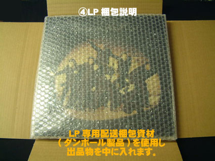 LP盤/LD盤 の梱包のご説明画像004