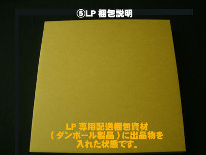 LP盤/LD盤 の梱包のご説明画像005
