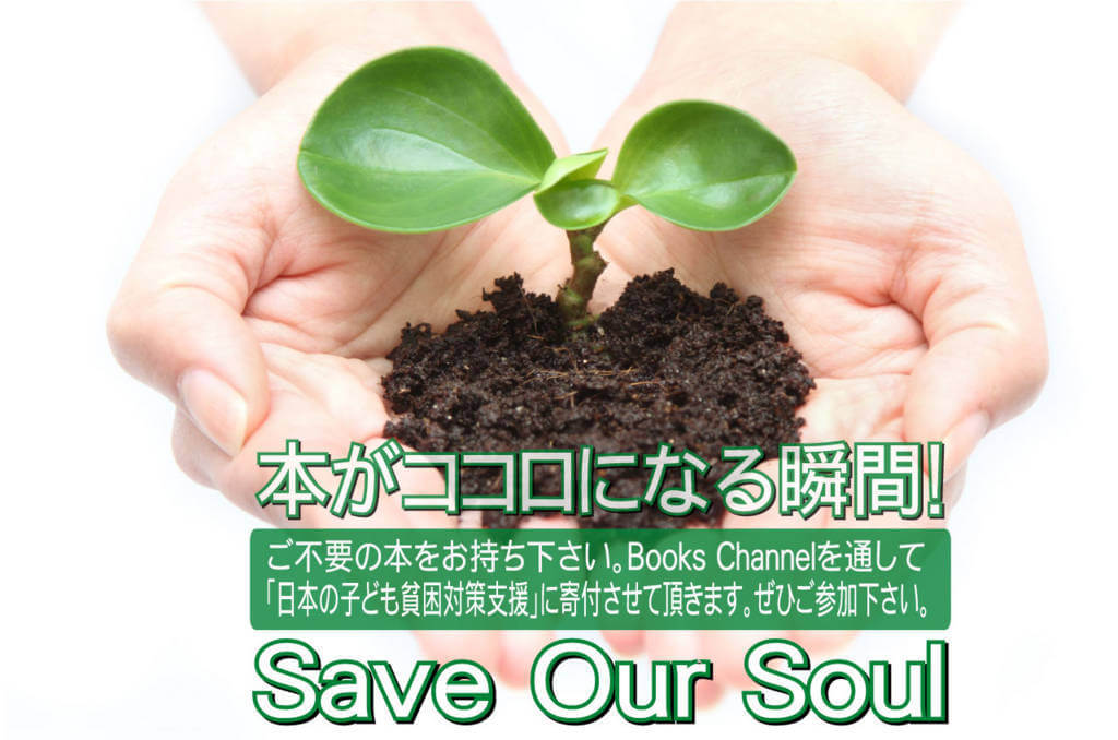 本がココロになる瞬間 : Save Our Soul画像1