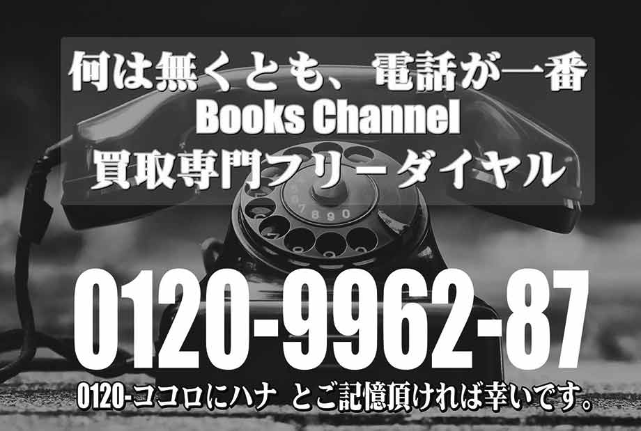 四條畷市の古本買取LP買取はBOOKS CHANNEL 買取電話